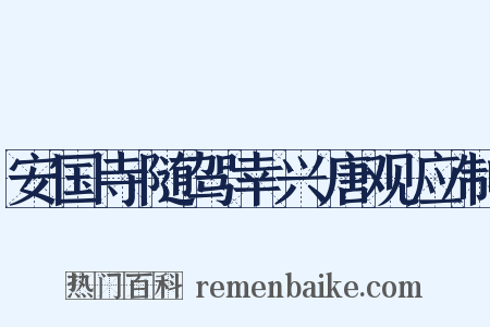 安国寺随驾幸兴唐观应制是什么意思的图片